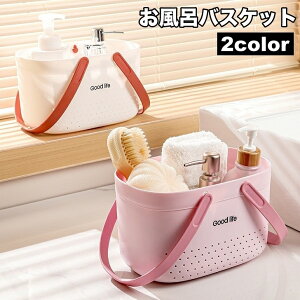 送料無料 お風呂バスケット かご 浴室用 収納ボックス 持ち手付き 水切り穴 シャワーバスケット 小物入れ 持ち運び便利 防水 整理 バス用品 バスルーム 化粧品収納 おもちゃ入れ 温泉