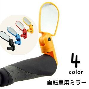 送料無料 自転車用ミラー バックミラー サイクルミラー バーエンドミラー サイドミラー 鏡 左右兼用 後方確認 簡単取り付け 楕円形 ロードバイク クロスバイク マウンテンバイク 自転車用