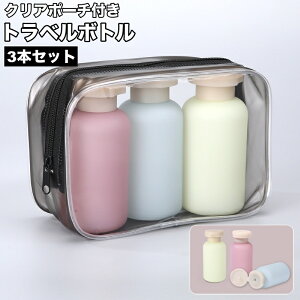 送料無料 トラベルボトル 3本セット クリアポーチ付き 100ml 詰め替え容器 旅行用品 トラベルグッズ 小分け 多用途 携帯用 持ち歩き 便利 収納 整理 キャンプ アウトドア 出張