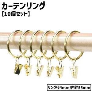 送料無料 カーテンリング スライドリング リングランナー 10個セット ワイヤー太さ4mm 内径55mm クリップ付き カーテンフック カーテンクリップ カーテンライナー シャワーカーテン 暖簾 突っ