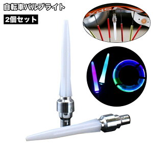 送料無料 バルブライト バルブキャップ用 2個セット 自転車用 電池式 点灯 タイヤバルブ カラフル 夜間 安全 おしゃれ かっこいい マウンテンバイク ホイール用 夜間走行