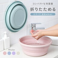 送料無料 折りたたみ洗面器 たらい シリコンバケツ たためる洗い桶 省スペース コンパクト 直径26cm キッ…