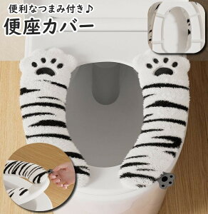 送料無料 便座カバー トイレカバー つまみ付き ゴムバンド 衛生的 繰り返し 洗える 取付簡単 ふわふわ やわらか 肉球 かわいい 節電 エコ 厚手 暖かい あったか 防寒