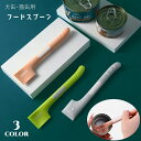 送料無料 ペット用 缶詰スプーン フードスプーン 犬缶 猫缶 ペット用品 ペットグッズ 犬用品 猫用品 ソフト やわらか…