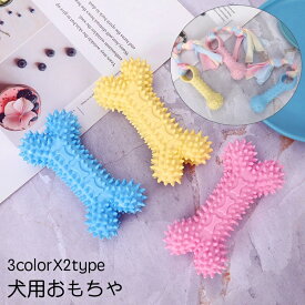 送料無料 犬用おもちゃ 噛むおもちゃ ラバートイ ドッグトーイ 骨型 ロープ付き 玩具 ペット用品 グッズ ストレス解消