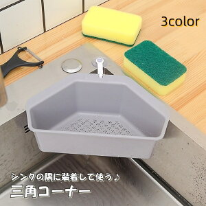 送料無料 三角コーナー 水切りかご 石鹸置き キッチン用品 台所用品 フック シンク 角 隅 生ゴミ受け 排水ラック スポンジ置き 便利グッズ ダストボックス