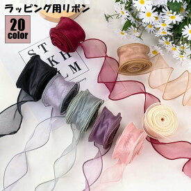 送料無料 リボン ラッピング レース 裁縫材料 日用品雑貨 オーガンジー DIY かわいい おしゃれ 花束 蝶結び 包装用 ハンドメイド クラフト ギフト プレゼント 装飾