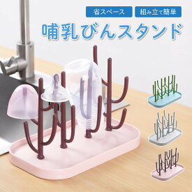 送料無料 哺乳瓶スタンド 哺乳瓶ラック 水切り 哺乳瓶立て 哺乳瓶ホルダー 乾燥 組み立て簡単 ベビー用品 サボテン型 コップ立て ボトルスタンド アクセサリースタンド 出産祝い 贈り物 ギフト