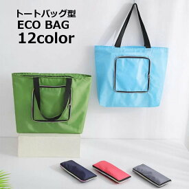 送料無料 エコバッグ トートバッグ型 折りたたみ マイバッグ ショッピングバッグ 持ち運び便利 コンパクト 軽量 大容量 買い物袋 レジバッグ カラバリ豊富 シンプル カジュアル 旅行 トラベル