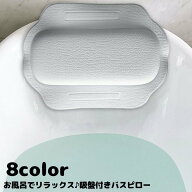 送料無料 バスピロー お風呂枕 クッション まくら 吸盤付き お風呂グッズ 浴槽 バスタブ リラックス 半身…