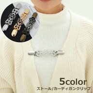 送料無料 ストールクリップ カーディガンクリップ ショールクリップ セーターカラークリップ ストール留…