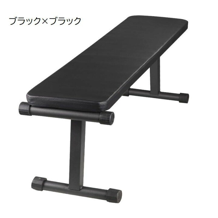 楽天市場】送料無料 ベンチ台 折りたたみ式 フラットベンチ 