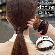 送料無料 ヘアゴム 2個セット ウィッグゴム ヘアアクセサリー レディース 女性 髪ゴム 髪留め ゴム隠し …