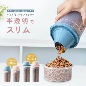 送料無料 ペット用フードストッカー 餌入れ フードコンテナ ペットフード 保存容器 収納ボックス 犬用 猫用 イヌ ネコ ペット用品 エサ保管 貯蔵 密閉 蓋 ねこ いぬ ドッグ キャット 大容量 入れやすい 取りやすい 半透明 中が見える シンプル 持ちやすい