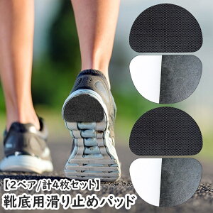 送料無料 靴底用滑り止めパッド 2ペア 2足分 合計4枚 滑り止めステッカー インソール 靴ケア用品 粘着式 つま先 かかと 貼るだけ ハイヒール パンプス 運動靴 ランニング ジョギング スポー