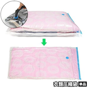 送料無料 布団圧縮袋 単品 吸引タイプ 布団収納 衣類収納 収納用品 チャック袋 ジッパー袋 コンパクト 省スペース 保管 シンプル