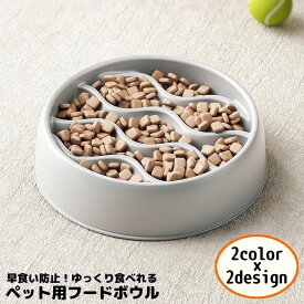 送料無料 ペット用食器 フードボウル 餌入れ エサ入れ 犬 猫 滑り止め スローフード 飲み込み 丸飲み 早食い防止 肥満予防 ダイエット