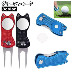 送料無料 グリーンフォーク ピッチフィックス 折り畳み式 ゴルフグッズ ラウンド用品 収納タイプ お洒落 シンプル リペアツール ピッチマーク 収納 使いやすい ディボットツール 便利 コン