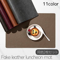 送料無料 ランチョンマット 2枚セット テーブルマット プレイスマット レザー リバーシブル 滑り止め 撥…