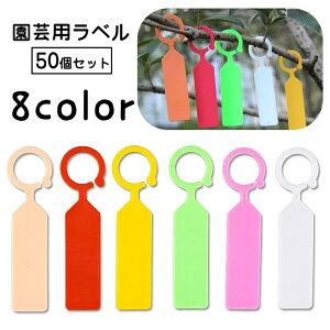 送料無料 園芸用ラベル 園芸用タグ 50個セット 吊り下げ フック型 ガーデニング用品 園芸用品 植物用タグ 短冊 ネームプレート フラワーラベル ツリーラベル ネームタグ マーカー ガーデン