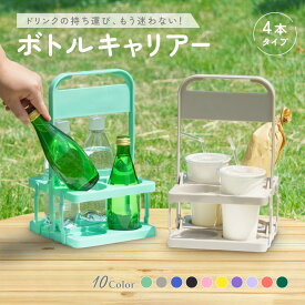 送料無料 ボトルキャリアー 4本用 ドリンクホルダー ペットボトルホルダー ドリンクバスケット 折りたたみ 軽量 コンパクト 持ち運び 持ち歩き フードコート スポーツ観戦 レジャー アウトドア 運動会 部活 ピクニック BBQ プラスナオ