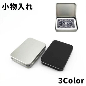 送料無料 小物入れ 小物ケース 収納ケース マルチケース ブリキ缶 ミニ コンパクト フタ付き 小分け シンプル 四角 小物収納 トランプケース カード入れ 整理用品