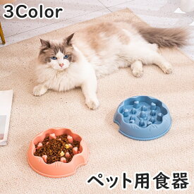送料無料 ペット用食器 フードボウル 早食い防止 凸凹 デコボコ 餌入れ 水入れ 猫 ネコ 犬 イヌ 餌台 エサ 食べやすい シンプル かわいい