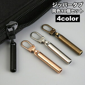 送料無料 ジッパータブ 10個セット ジッパープル ファスナー引き手 プルタブ チャック 手芸 ハンドクラフト ファスナー 修理 交換部品 手芸パーツ ジャンパー スライダー 金属製 メタル調 お