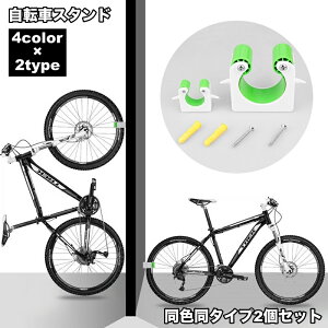 送料無料 自転車スタンド 2個セット 駐車バックル 壁ホルダー フック ラック ディスプレイ 縦置き 垂直 省スペース ロードバイク マウンテンバイク