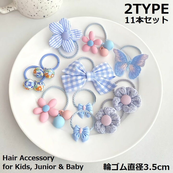 楽天市場】送料無料 ヘアゴム リングゴム 11本セット 子供 キッズ 