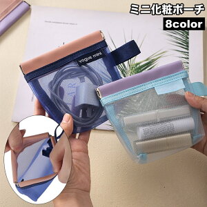 送料無料 化粧ポーチ 小物入れ メッシュ ミニ 小さい コンパクト バネロ式 コスメポーチ シンプル 中身が見える 小物収納 持ち歩き
