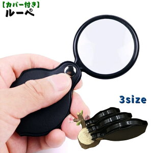 送料無料 ルーペ 虫眼鏡 虫めがね 15倍 拡大鏡 手持ちルーペ ハンドルーペ カバー付き 高級感 おしゃれ 持ち運び 旅行 新聞 地図 読書 プレゼント