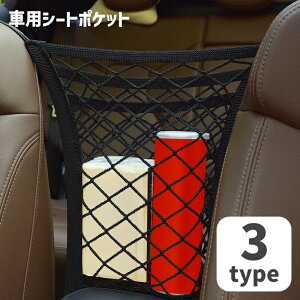 送料無料 車用シートポケット 収納ネット ネットポケット カー用品 車用品 小物入れ 車内収納 シート間 簡単取り付け 伸縮 飛び出し防止