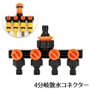 送料無料 散水コネクター 4分岐 蛇口ニップル 蛇口コネクター ホース分岐コネクター 園芸用 ガーデニング用具 散水器具 水やり 便利 家庭菜園 盆栽 野菜 植物 花 庭