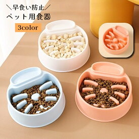 送料無料 ペット用食器 フードボウル ペットボウル エサ入れ 餌入れ 猫 ネコ 犬 イヌ プラスチック 早食い防止 食べ過ぎ防止