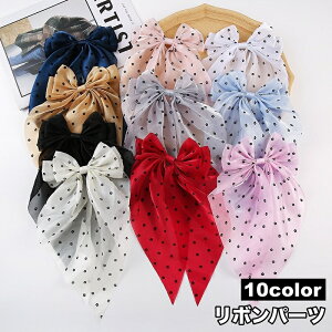 送料無料 リボンパーツ 大きめ リボン モチーフ パーツ 裁縫材料 日用品雑貨 ドット ハンドメイド ハンドクラフト 手芸 DIY かわいい おしゃれ