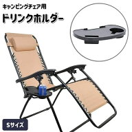 送料無料 ドリンクホルダー キャンピングチェア用 カップホルダー チェアサイドトレー サイドテーブル ア…