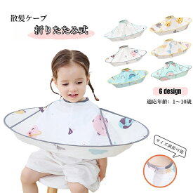 送料無料 散髪ケープ キッズ ベビー 子供 散髪用品 エプロン マント ヘアカット ヘアーカット 自宅 家庭用 セルフ 美容 理容 理髪 直径60cm 衛生日用品 おうちカット 折りたたみ式 コンパクト収納 飛び散り防止 マジック テープ プリント 総柄 魚 海 猫 ねこ ネコ 動物 恐竜