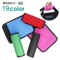 送料無料 持ち手カバー ハンドルカバー 単品 1個 汚れ防止 グリップカバー 裁縫材料 日用品 バッグ用アク…