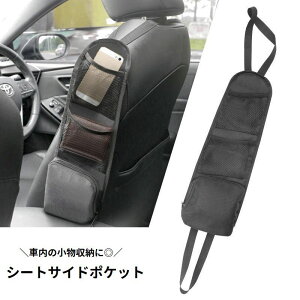 送料無料 シートサイドポケット 車内収納ポケット シートポケット カー用品 車用品 メッシュポケット ファスナー 小物入れ スマホ入れ 収納 ゴム 取付簡単 スペース活用 省スペース 整理 ス