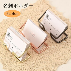 送料無料 名刺ホルダー 名刺スタンド カード立て カードスタンド 名刺入れ 事務用品 卓上 シンプル おしゃれ 収納 お店 オフィス