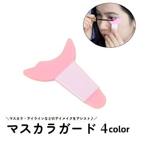 送料無料 マスカラガード アイメイクアシスト メイク道具 ガイドアシスト まつ毛メイク マスカラ アイシャドウ アイライン シールド カバー シンプル かわいい