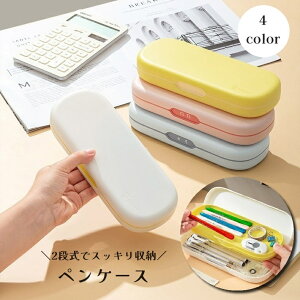 送料無料 ペンケース 筆箱 ふでばこ ペンホルダー 2段式 文房具 日用品雑貨 筆記具 文具 シンプル 小学生 中学生 学校 勉強 子供 こども