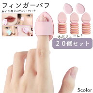 送料無料 メイクスポンジ 指用 フィンガーパフ 20個セット メイク用品 化粧用スポンジ しずく型 ドロップ…