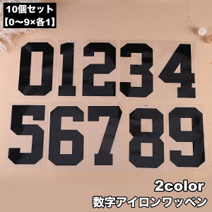 送料無料 ワッペン 10個セット 転写シール アイロンプリントシール 数字 ナンバー 転写 アイロン接着 ユニフォーム 衣類 スポーツ シンプル おしゃれ かっこいい 裁縫材料 クラフト 手芸 ハ
