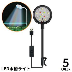 送料無料 水槽ライト LEDライト クリップ式 アクアリウムライト 水槽照明 USB給電式 熱帯魚 観賞魚 水草 円形 丸型 ラウンド型