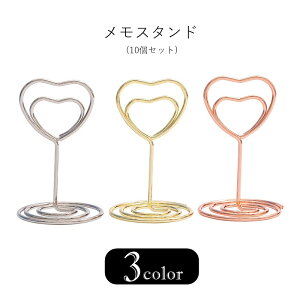 送料無料 メモスタンド メモ立て 10個セット 文房具 卓上収納 ディスプレイ用品 インテリア小物 ハート型 ワイヤー シンプル カジュアル ポップ ガーリー フェミニン 可愛い キュート おしゃ