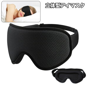 送料無料 アイマスク 立体型 3D 遮光 睡眠 快眠 昼寝 旅行 出張 車 飛行機 軽量 シンプル クッション 通気性 長さ調節可 柔らかい