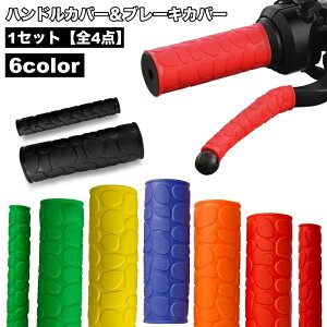 送料無料 ハンドルカバー ブレーキカバー 1セット 全4点 左右 バイク用品 ブレーキレバー グリップカバー ハンドルグリップ ラバーグリップ 滑り止め カスタム おしゃれ 凹凸 ハンドグリッ