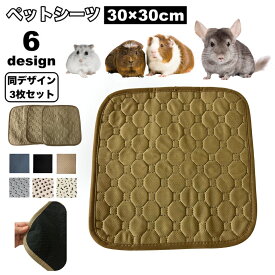 送料無料 ペットシーツ 3枚セット 30×30cm ペットマット おしっこマット 小動物用 ハムスター モルモット チンチラ モモンガ ウサギ うさぎ トイレシート ペット用品 洗える 下敷き おしっこパッド 吸水性 滑り止め 防滑 床保護 トレーニング 長方形 漏れ防止 犬用 猫用 イ